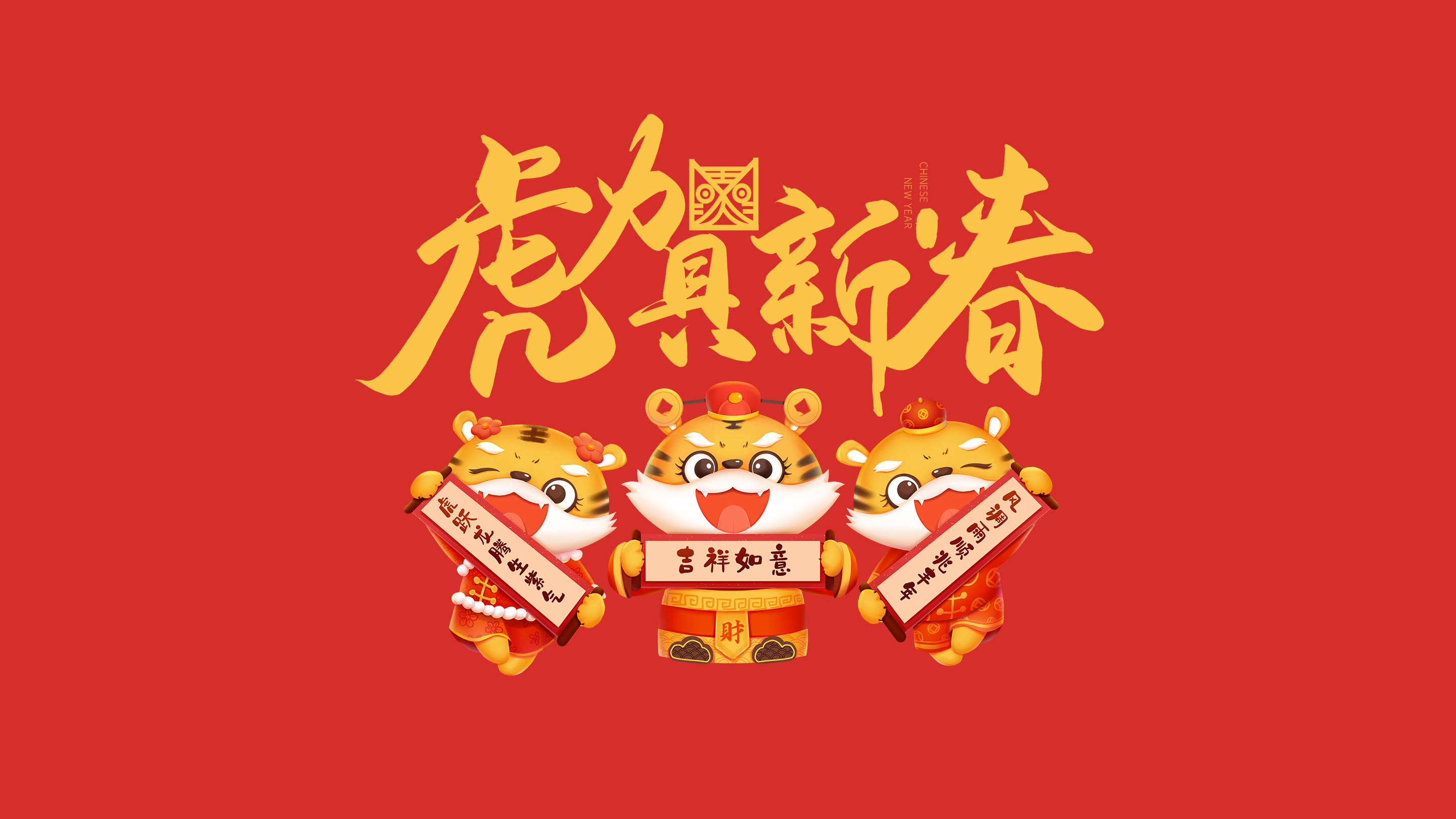 恭賀新春｜鄭州建信耐火科技有限公司恭祝大家新春快樂！虎年吉祥！