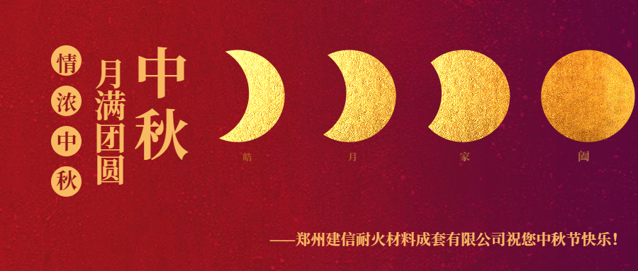 情滿中秋 ▏感恩相伴建信科技恭祝大家中秋節(jié)快樂！