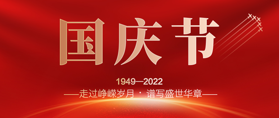 喜迎二十大，歡度國慶節(jié)；建信科技全體員工祝愿我們偉大的祖國繁榮昌盛，國泰民安！